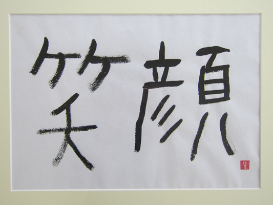 作品「笑顔」